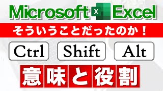 【Excel講座】Ctrl・Shift・Altキーを使うショートカットが覚えられない時に見る動画★そういうことか！★