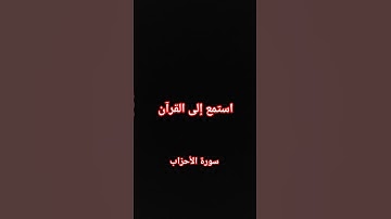 (صلي على النبي) سورة الأحزاب #quran #اكسبلور #المصحف #قرآن #راحة_نفسية