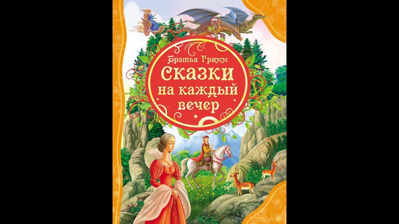 По мотивам братья гримм. Братья Гримм сказки на каждый вечер. Сказки на каждый вечер книга. Брат Гримм. Братья Гримм Росмэн.