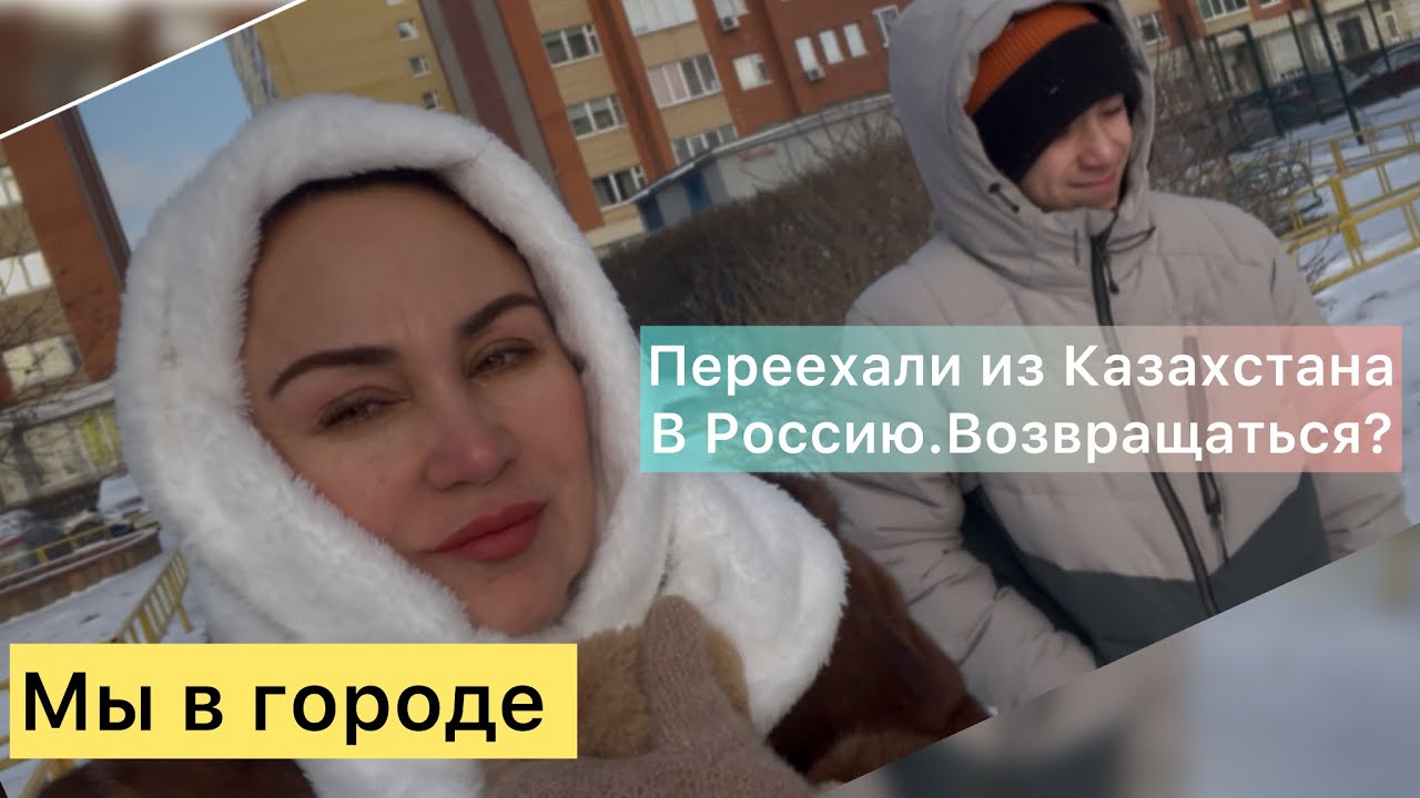 108/ПЕРЕЕХАЛИ ИЗ КАЗАХСТАНА В РОССИЮ.ТЮМЕНЬ.НЕ МОГУ НАЙТИ СЕБЯ В ЭТОМ ГОРОДЕ.ВОЗВРАЩАТЬСЯ НАЗАД???