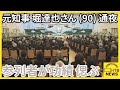 多くの参列者が功績を偲ぶ　元北海道知事・堀達也さん（９０）の通夜が営まれる