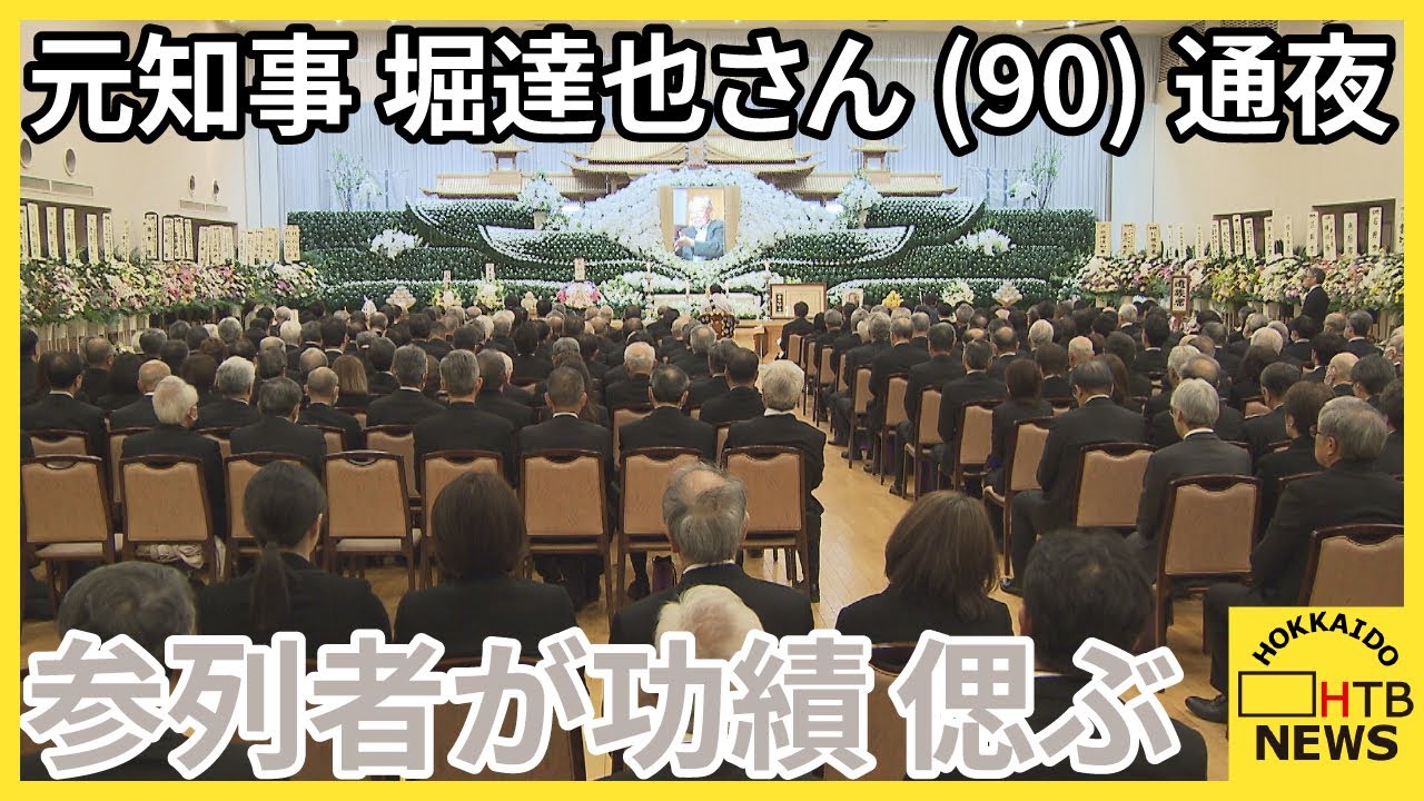 多くの参列者が功績を偲ぶ　元北海道知事・堀達也さん（９０）の通夜が営まれる