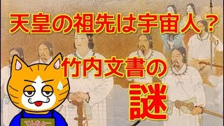 世界最古の歴史書「竹内文書」天皇も神も宇宙人！？