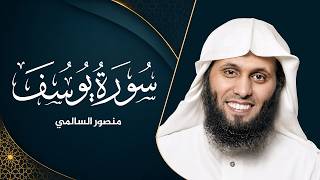 قصة الصبر التي أبكت الملايين  | سورة يوسف كاملة | منصور السالمي