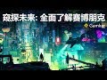 窺探未來：全面瞭解賽博朋克Cyberpunk【就知道玩遊戲31】