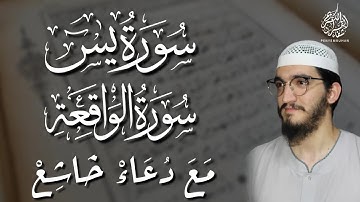 سورة يس و الواقعة مع دعاء للقارئ أيوب مصعب لرقية و تحصين المنزل و الأولاد إستمع بنية الشفاء