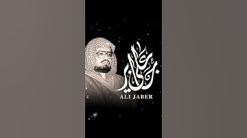|| سورة التكاثر - كاملة || الشيخ علي جابر رحمه الله || بجودة عالية + صدى ||