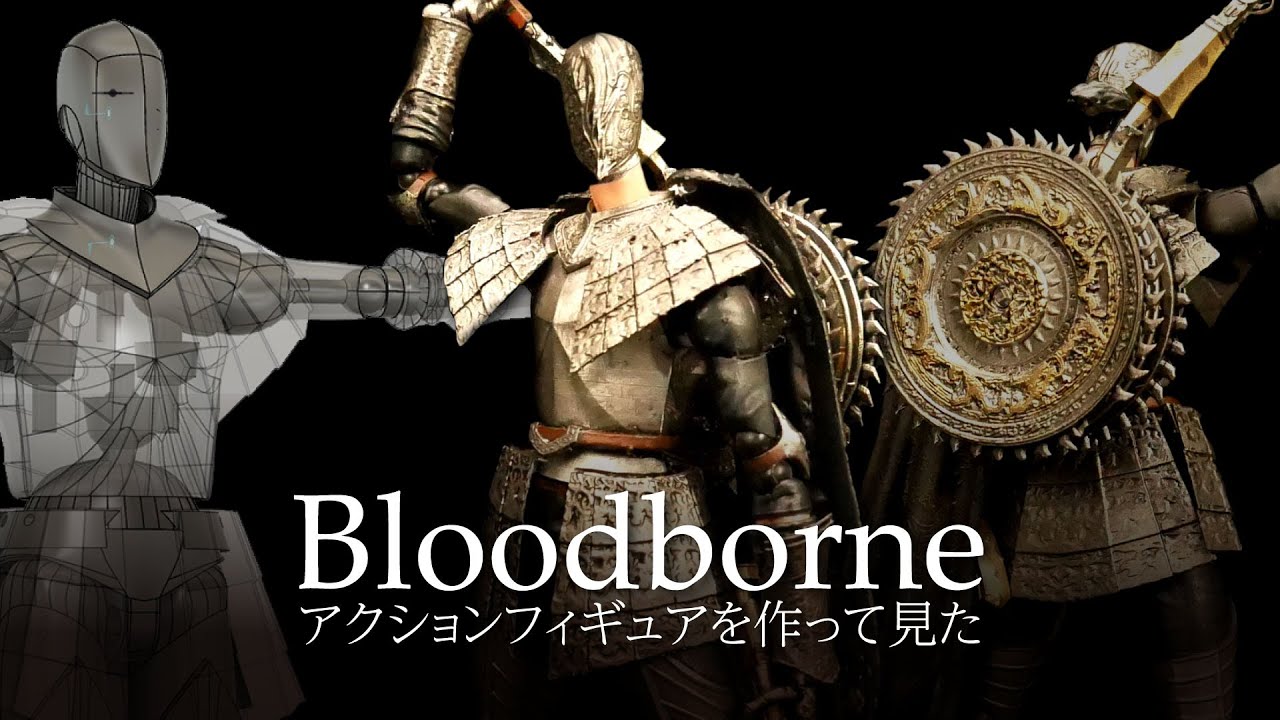 ブラッドボーン カインシリーズのアクションフィギュアを3D