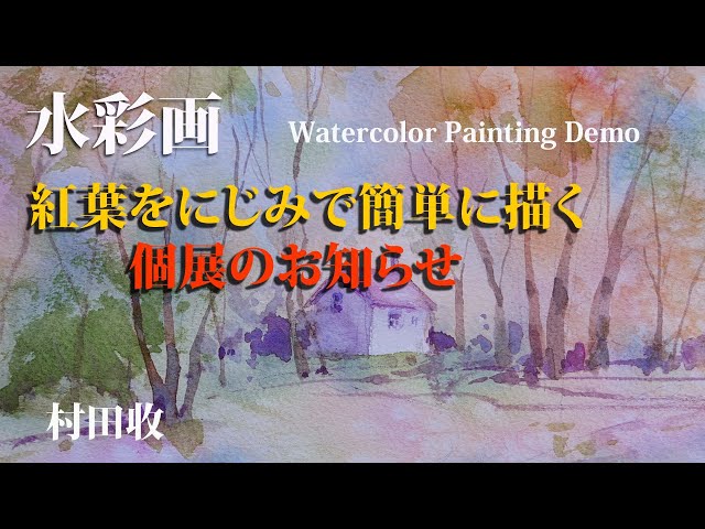 水彩画「清川村の紅葉」 水彩画「清川村の紅葉」 水彩画「清川村の紅葉」