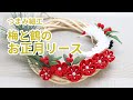 【つまみ細工】梅と鶴のお正月リース　How to make kanzashi petals flower つまみ細工の作り方
