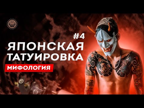 Японская татуировка #4 | Мифология