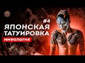 Японская татуировка #4 | Мифология