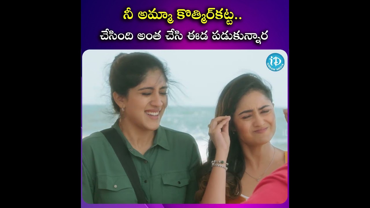 నీ అమ్మా కొత్మిర్కట్ట.. !😂 | Anukunnadhi Okkati Ayindhi Okkati Movie Scene | @iDreamScoop