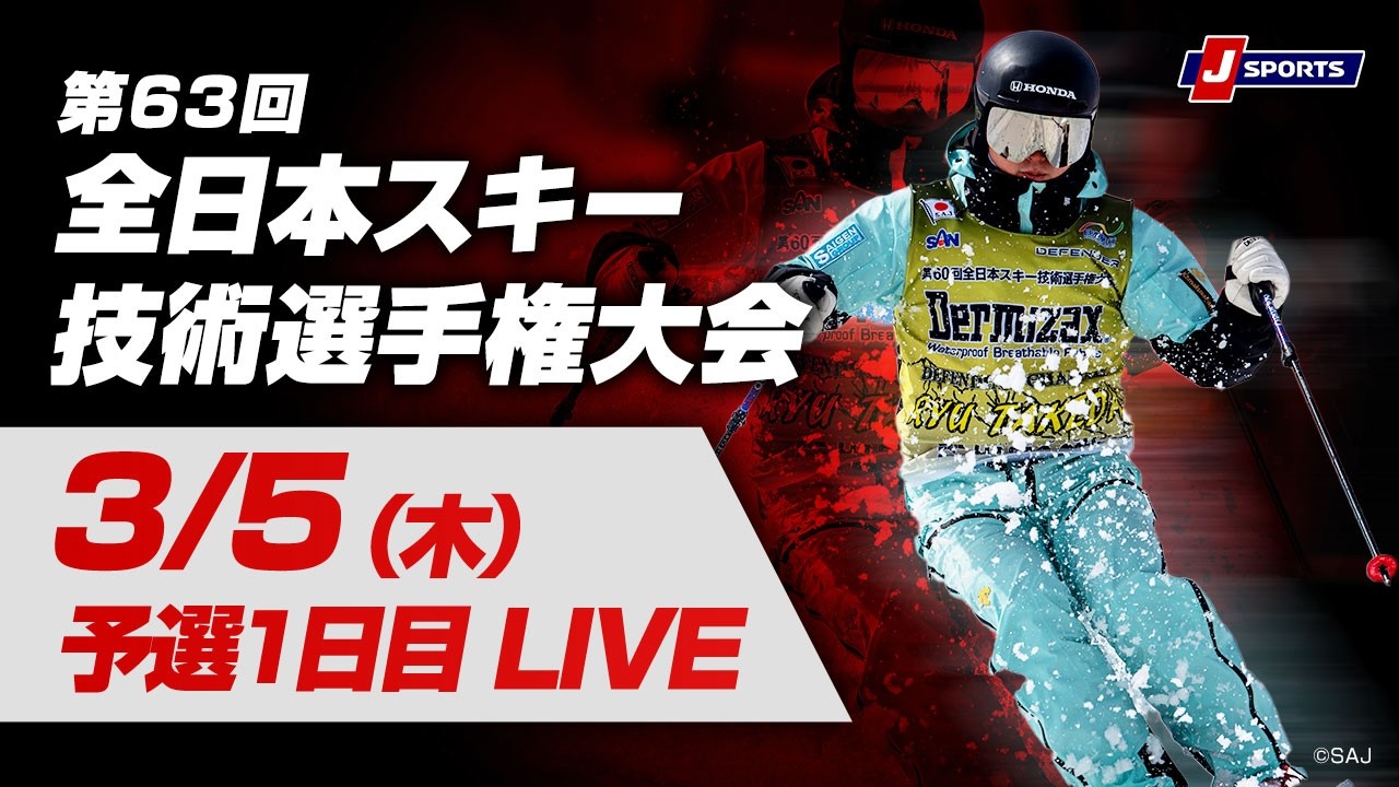 【技術選 無料LIVE！】第63回 全日本スキー技術選手権大会 予選　1日目(3/5)