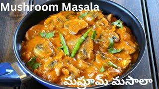 No Cream, No Cashew But Creamy Creamy Mushroom Masala Curry Recipe in Telugu || మష్రూమ్ మసాలా 👩‍🍳🍲||