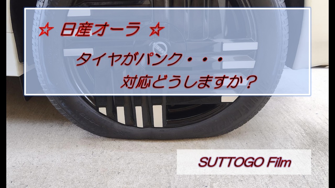 ☆日産オーラ☆　タイヤがパンク・・対応どうしますか？
