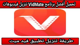 طريقة تحميل تطبيق فيد ميت VidMate لتنزيل فيديوهات مجانية