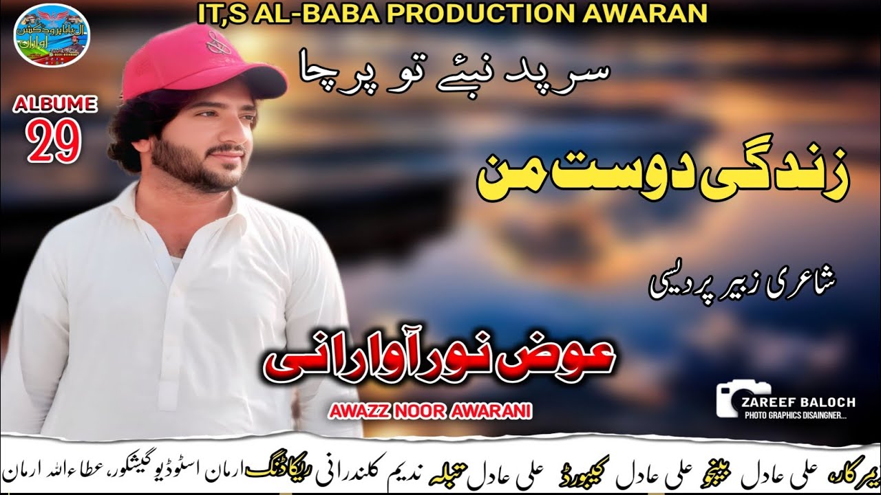 ZENDAGI DOST II AWAZ NOOR II NEW BALOCHI SONG II POET ZUBEER PERDESI II VOL 29 II 2025 II