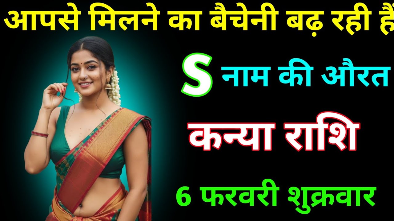 कन्या राशि मिलने का बेचैनी बढ़ रही हैं यह औरत S नाम की हैं । Kanya Rashi