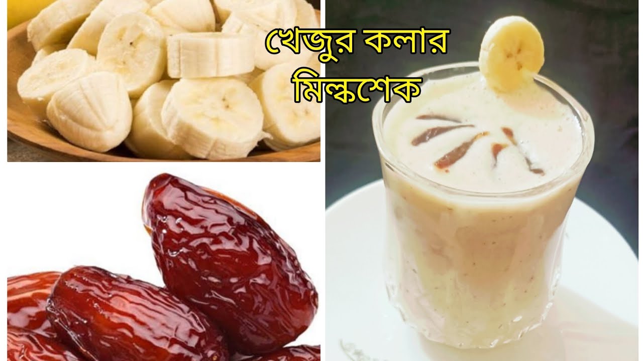  দুর্দান্ত স্বাদের খেজুর ও কলার মিল্কশেক - khejur kolar milksake Bildidee 