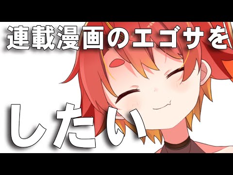 新連載のエゴサをしたい