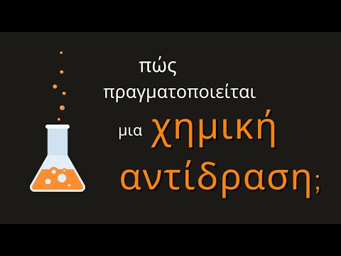 Βίντεο: Πώς συνδέονται τα άτομα στοιχεία και ενώσεις;