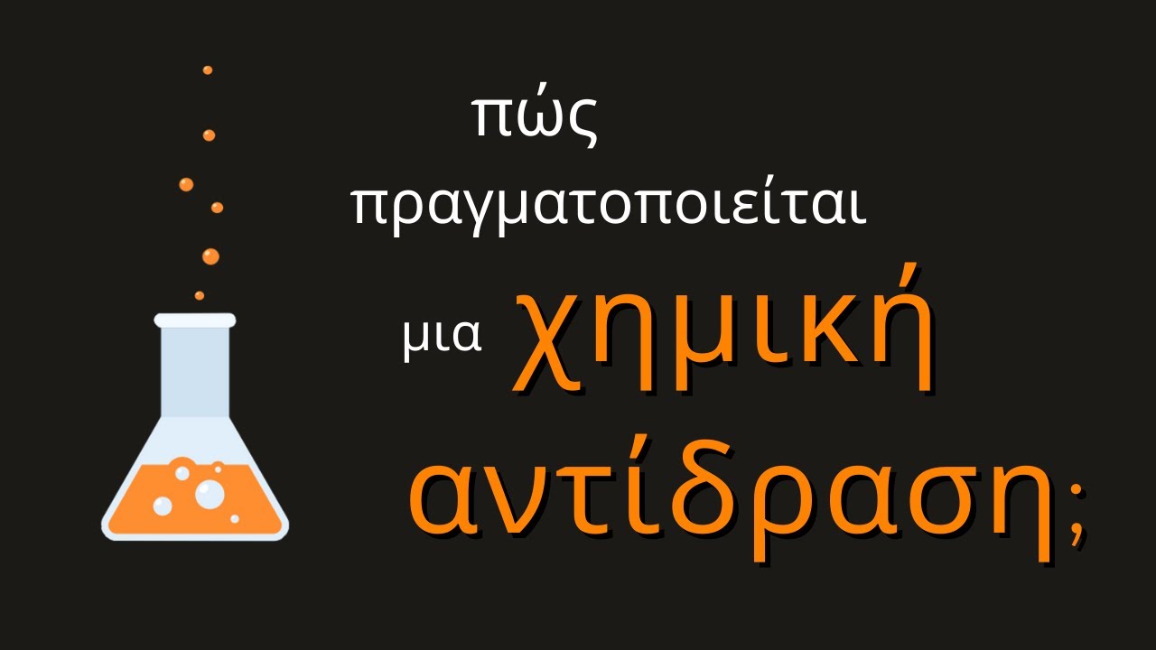 Χημικές Αντιδράσεις | Πώς πραγματοποιούνται;