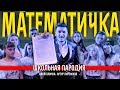 ДЕНЬ УЧИТЕЛЯ/ АЛКОГОЛИЧКА - ПИРОЖКОВ/ ПАРОДИЯ/ МАТЕМАТИЧКА