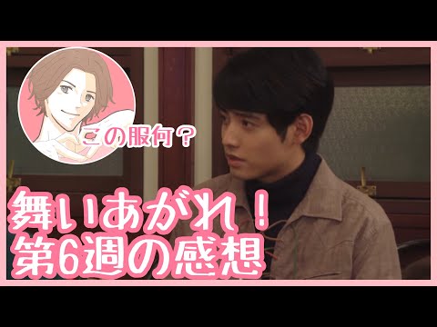 舞いあがれ！　第6週(26話〜30話)の感想【赤楚衛二/目黒蓮】【この服何？】