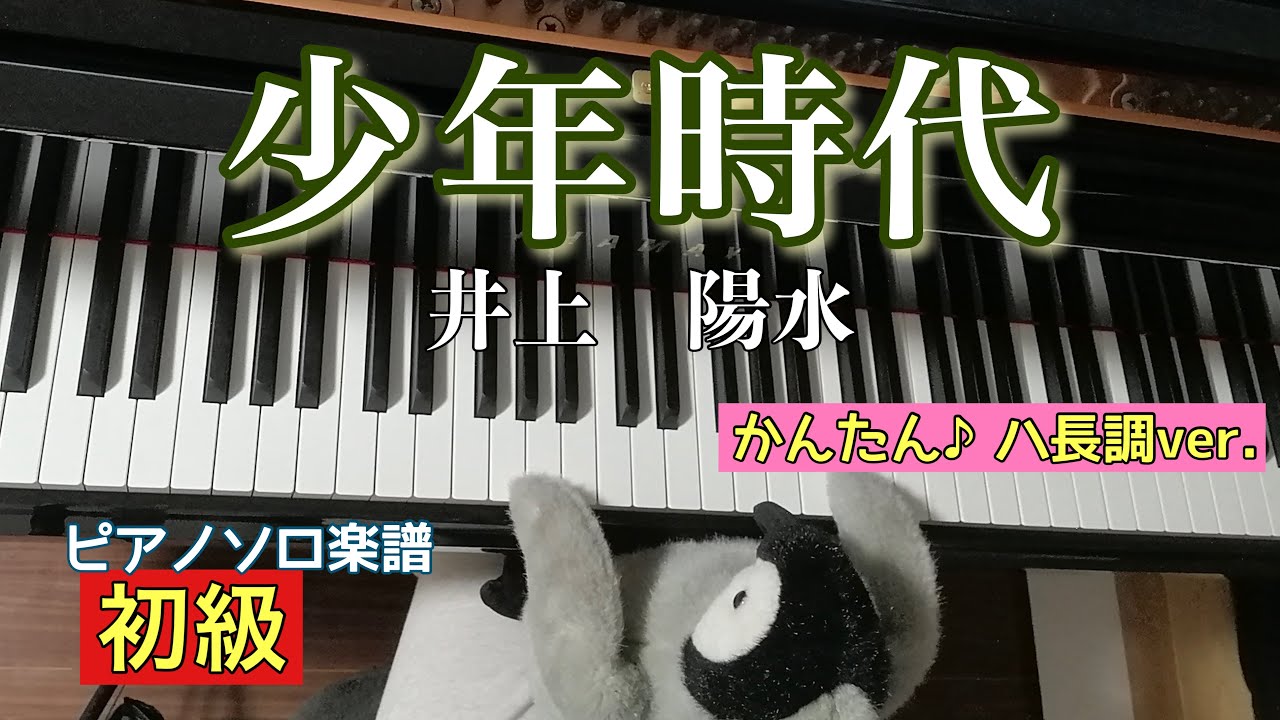井上陽水 - 少年時代 Piano Sheet Music PDF | はみんぐのかんたん楽譜