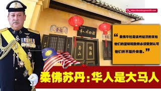 最富有大马国王:柔佛苏丹的故事