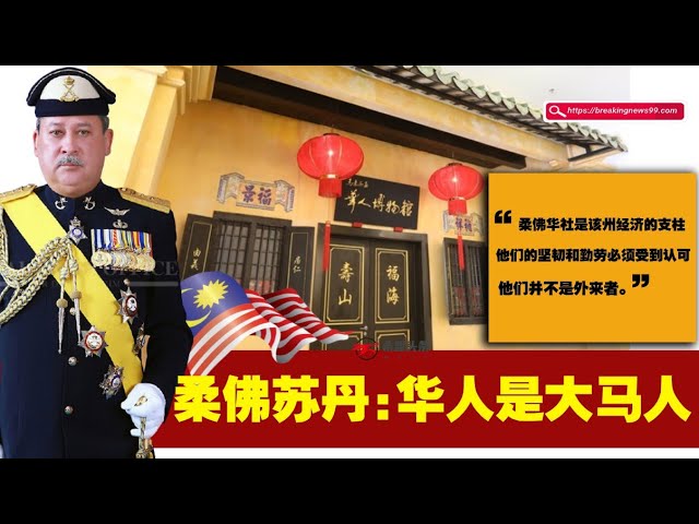 最富有大马国王:柔佛苏丹的故事