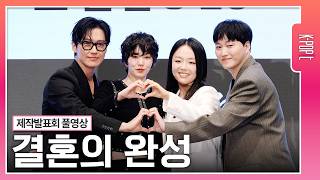 [4k] 남궁민·이설·김대명·이상희 | 드라마 ‘결혼의 완성’ 제작발표회 full ver.