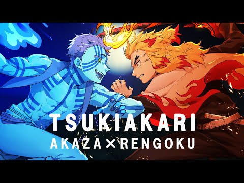 鬼滅の刃 炎柱と上弦の参が歌う 月陽 ツキアカリ 声真似