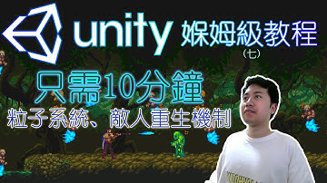 10分鐘速學Unity粒子系統 & 敵人重生機制，Unity系統化媬姆級教程 | Game設計師 | 遊戲創作免費攻略下載 | Unity原創遊戲免費下載體驗 | 遊戲思維 | 遊戲製作