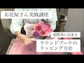 【お花屋さん実践講座①】ラウンドブーケのラッピング方法～超簡単に出来る2色ペーパーを使った包み方～