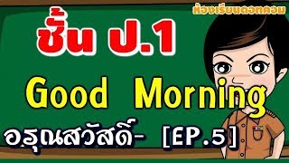 ภาษาอังกฤษ ป.1 - บทที่ 5 : สวัสดีตอนเช้า "Good Morning" [สื่อแท็บเล็ต ป.1]