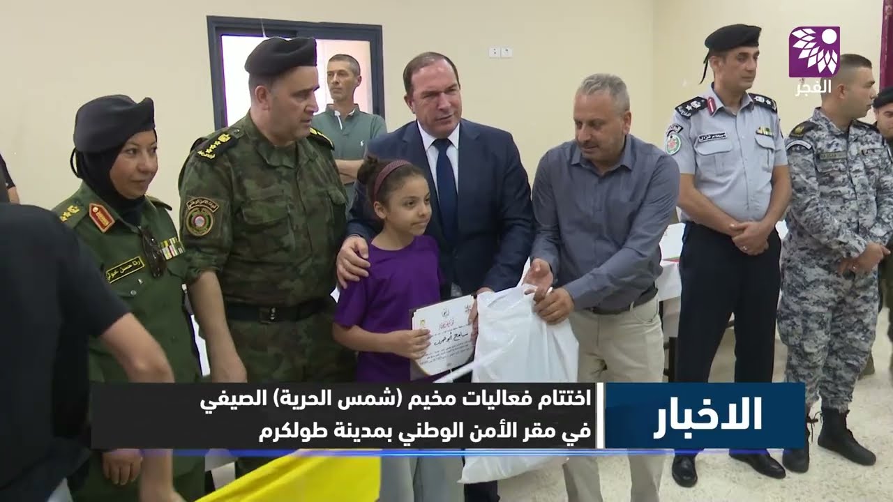 اختتام فعاليات مخيم (شمس الحرية) الصيفي في مقر الأمن الوطني بمدينة طولكرم