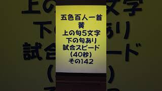 32142 五色百人一首 黄 読み上げ 上の句5文字と下の句あり 試合スピード(40秒)その142 #百人一首