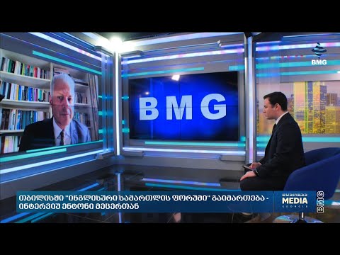თბილისში \"ინგლისური სამართლის ფორუმი\" გაიმართება - ინტერვიუ ენტონი მეცერთან
