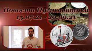 Новости Нумизматики - Регулярка 2021г. в обращении, Новые монеты ЦБ