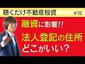 【融資に影響】法人登記の住所はどこにすればいい？ | 聴くだけ不動産投資 #19
