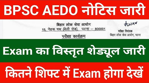 BPSC AEDO नोटिस जारी | Exam Date का विस्तृत शेड्यूल जारी | कितने शिफ्ट में Exam होगा देखें 