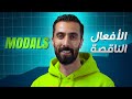 شرح قاعدة الوحدة العاشرة الأفعال الناقصة Modals بكلوريا علمي وادبي سوريا 2025 شرح قاعدة الوحدة العاشرة الأفعال الناقصة Modals بكلوريا علمي وادبي سوريا 2025