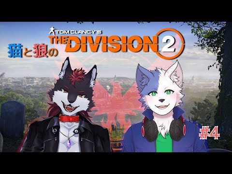 【Division 2】 猫と狼のディビジョン2 #4