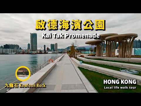 帶你行 新開部分 「啟德海濱公園 」，仲可以見到九龍石 | 維港 | 海濱 | 啟德跑道區 | 香港街拍 散步 行街 citywalk | POV