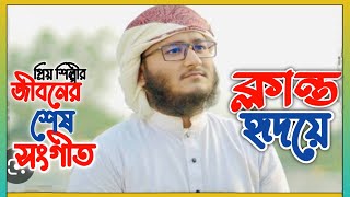 New Islamic song 2024 | ক্লান্ত হৃদয়ে | মাহফুজ কলরব | @Islamicsongall @islamiclife24156