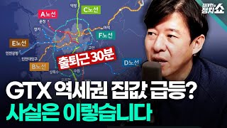 [김태현의 정치쇼] '출퇴근 30분' 시대 오나...GTX의 전망과 한계 I 240129(월) 혼쭐경제