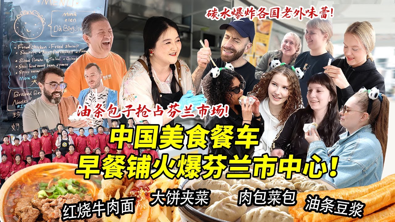 中国美食餐车早餐铺火爆芬兰市中心！摆摊创业卖包子油条大饼夹菜引爆街头，各国老外疯狂点赞催开店！