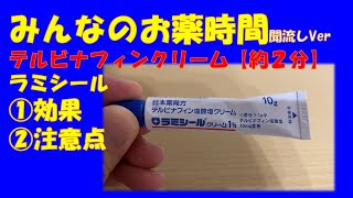 【一般の方向け】テルビナフィンクリーム/ラミシールクリームについて【約２分で分かる】【みんなのお薬時間】【聞き流し】